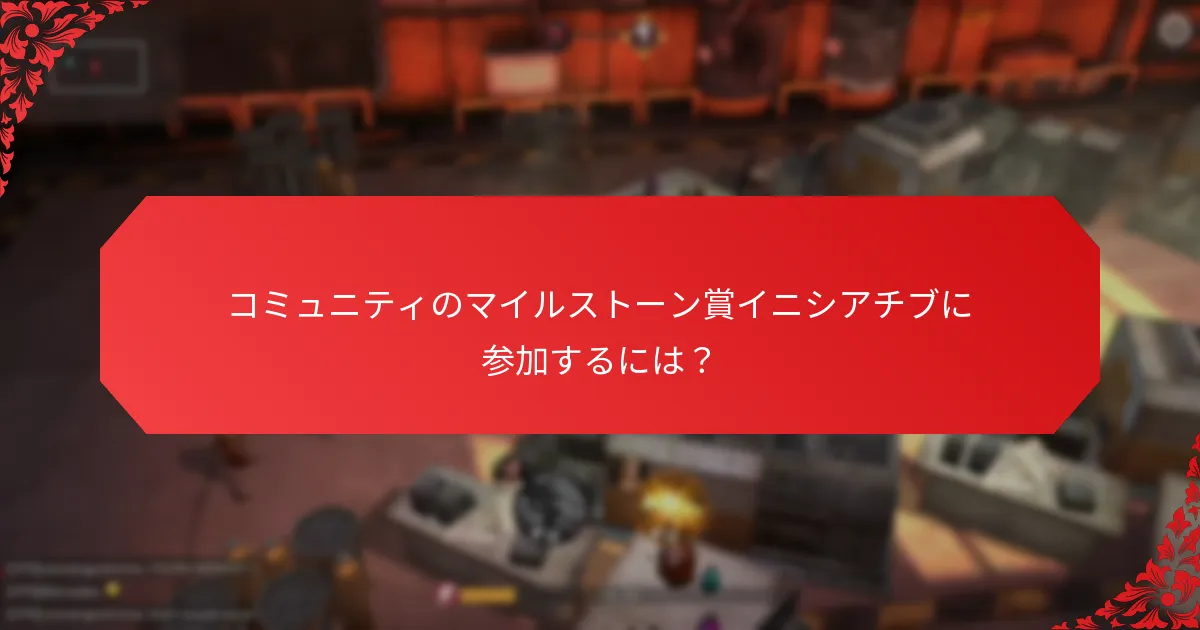 マイルストーン賞プログラムに参加することの利点は何ですか？