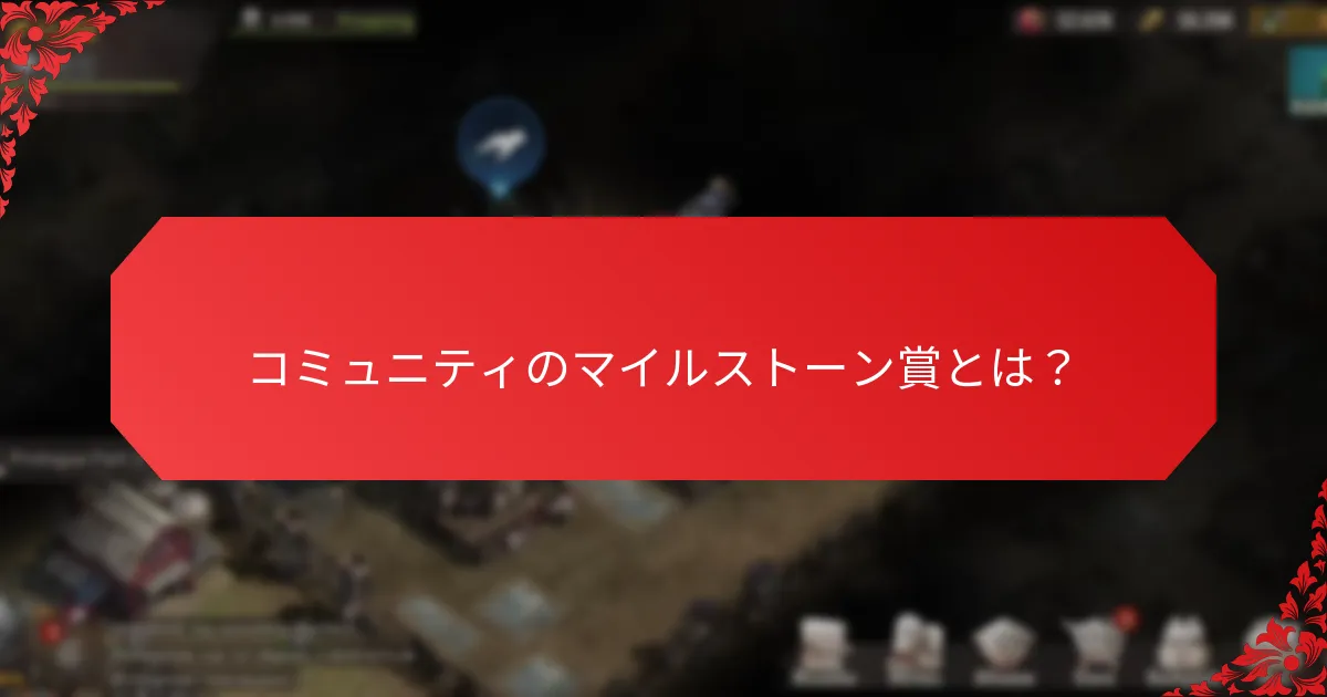 コミュニティのマイルストーン賞イニシアチブに参加するには？