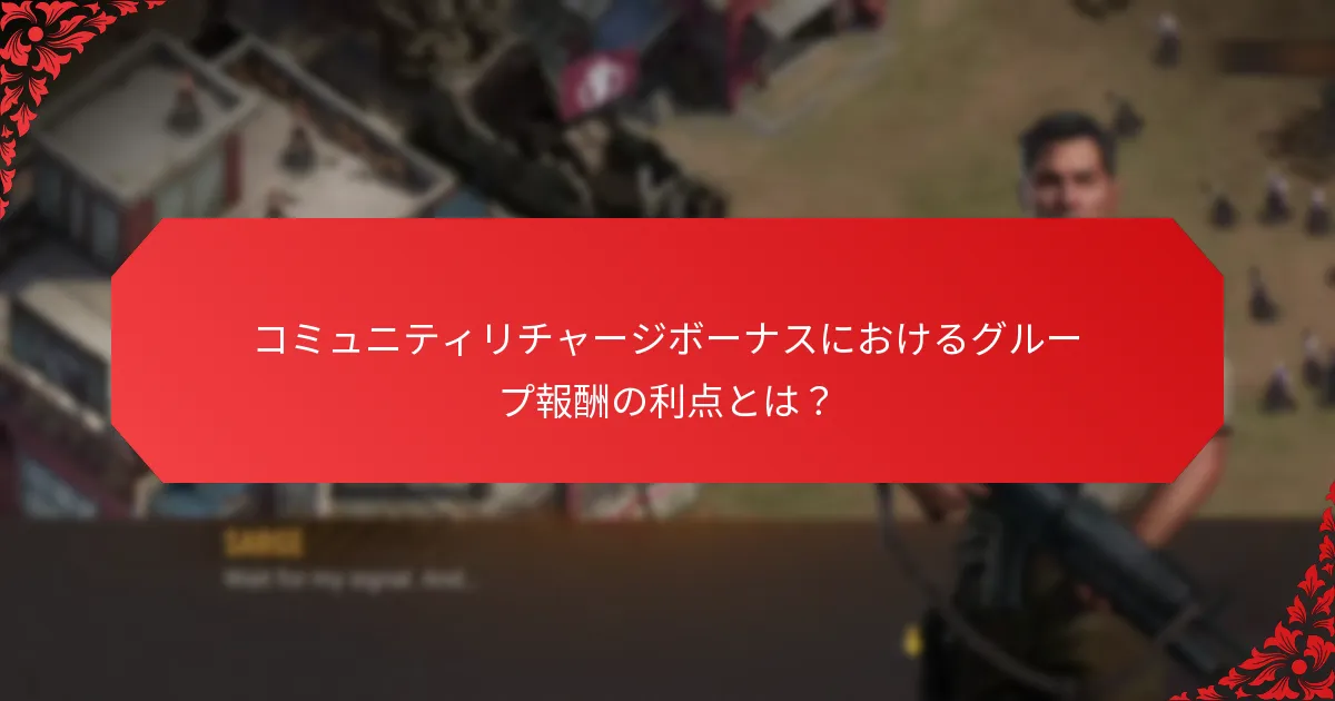 コミュニティリチャージボーナスにおける協力イベントの仕組み