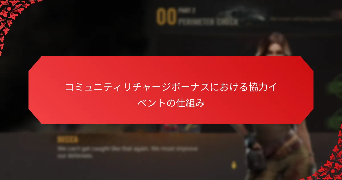 コミュニティリチャージボーナスにおけるグループ報酬の利点とは？