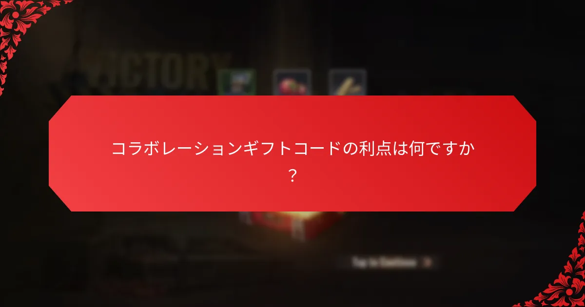 消費者はどのようにコラボレーションギフトコードを見つけて使用できますか？