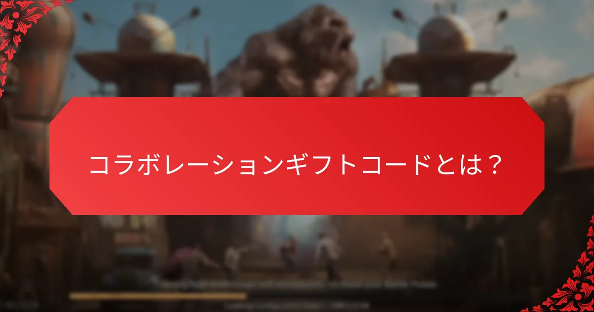 成功したコラボレーションギフトコードキャンペーンのケーススタディは何ですか？