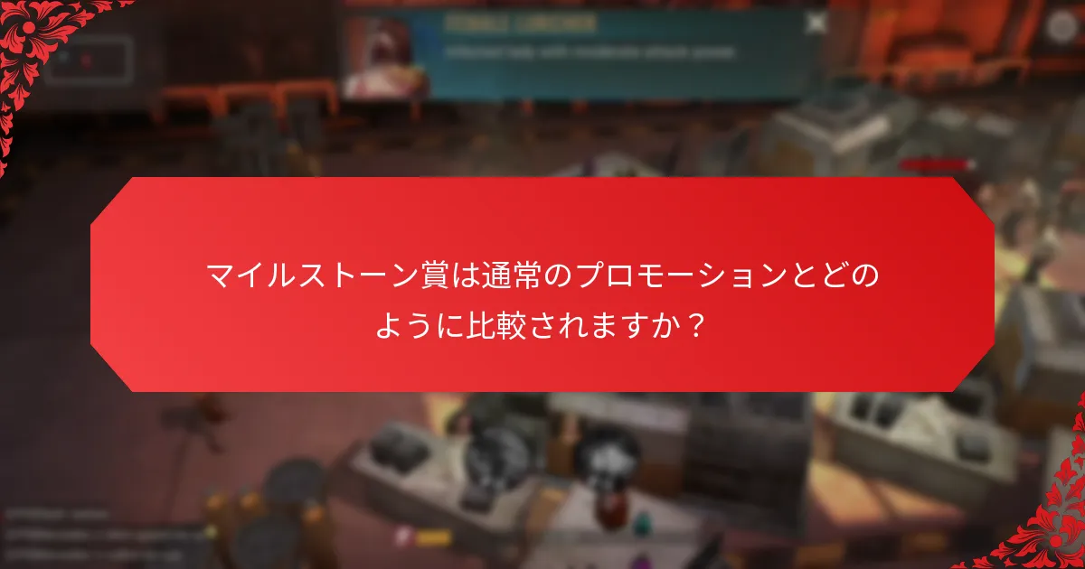 マイルストーン賞に関連する特別イベントとは？