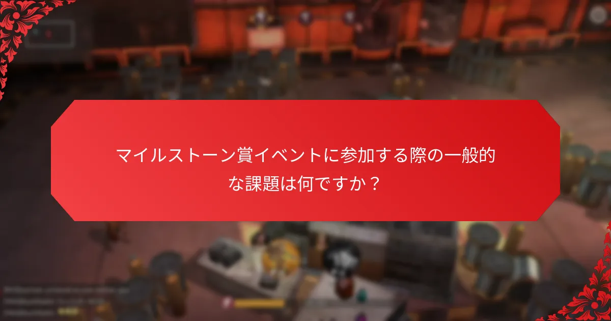 なぜ緊急性がマイルストーン賞にとって重要なのか？