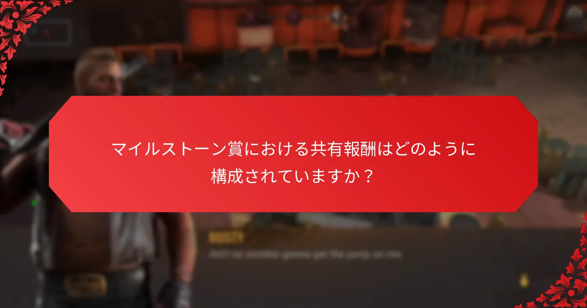 マイルストーン賞における共有報酬はどのように構成されていますか？