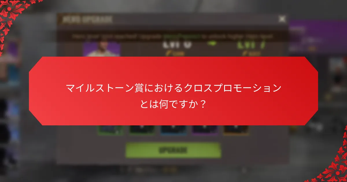 共同のマイルストーン賞を促進するツールは何ですか？