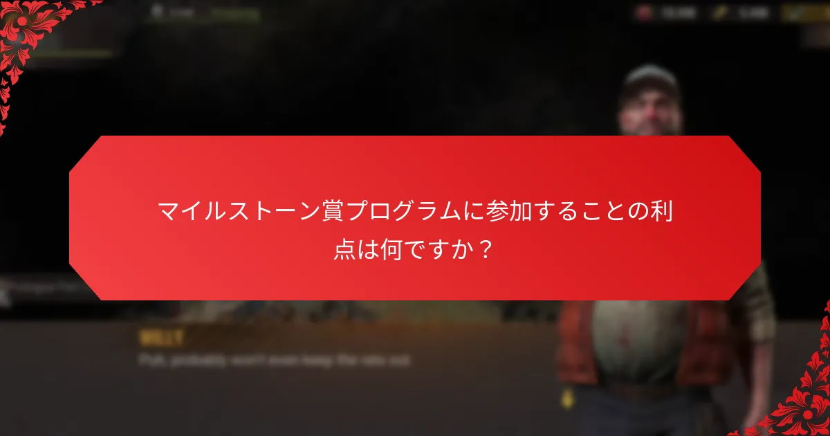 どのコミュニティのマイルストーン賞プログラムが最も効果的か？