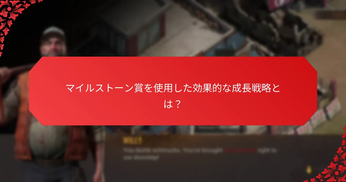 スターターインセンティブはどのように機能するのか？