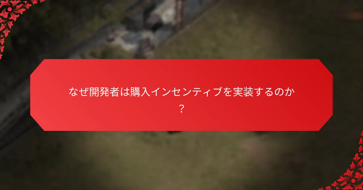ゲーム内購入に関連するリスクは何か？