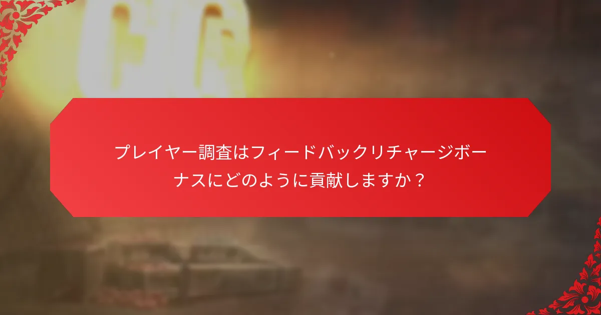 フィードバックリチャージボーナスの影響を最大化するためのエンゲージメント戦略は？