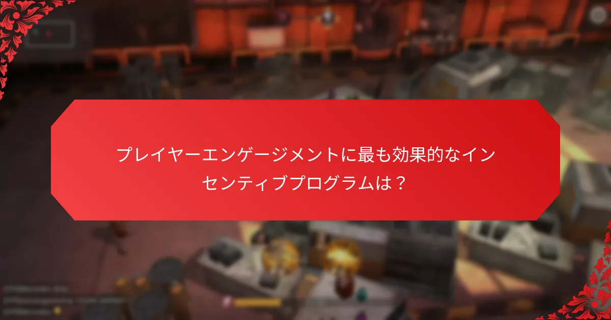 プレイヤーエンゲージメントを高めるための戦略は？