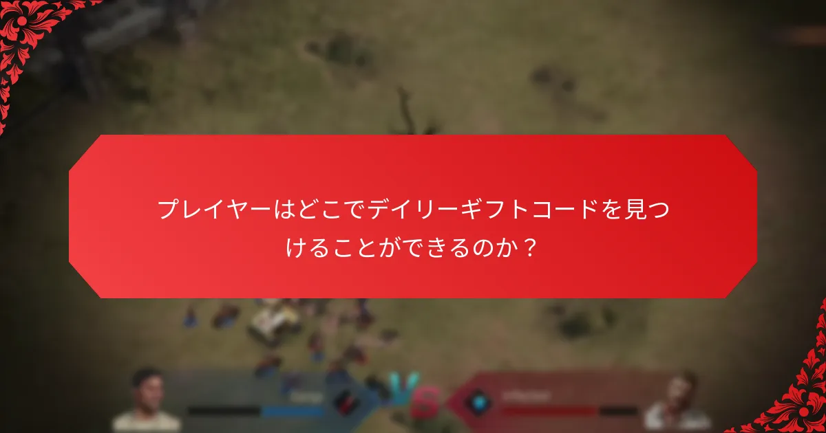 プレイヤーはどのようにデイリーギフトコードを引き換えるのか？