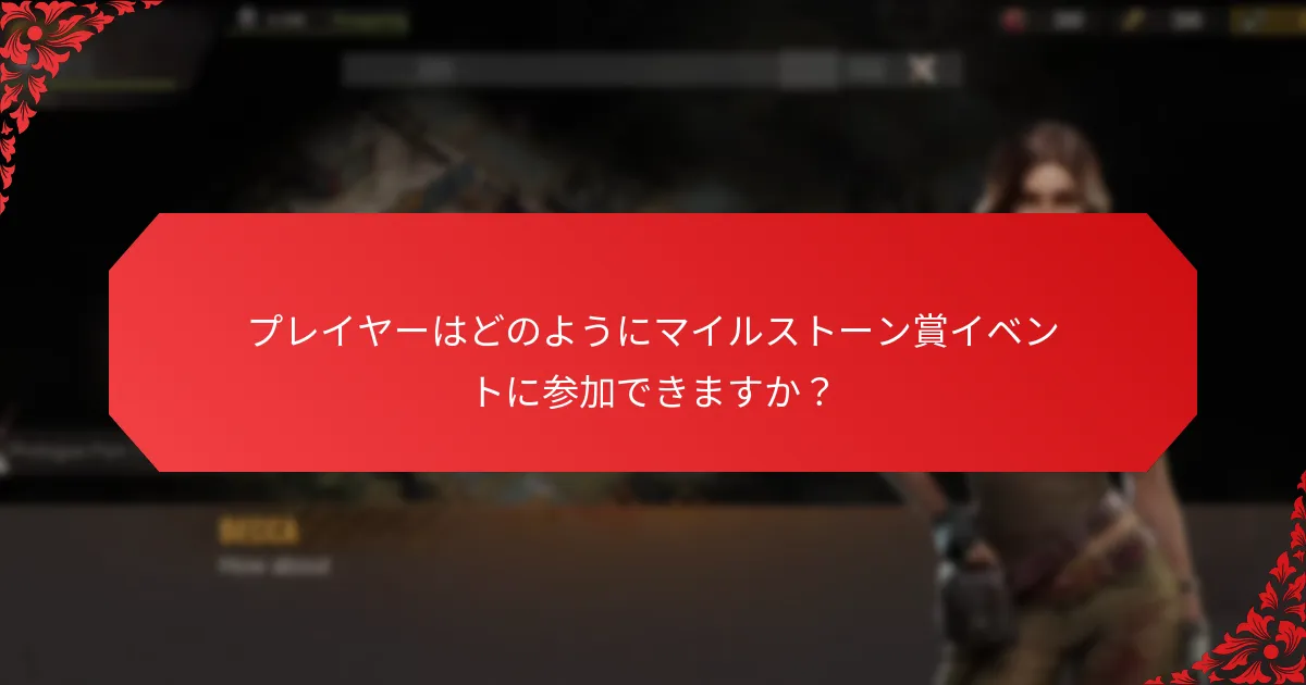 マイルストーン賞イベントに参加する際の一般的な課題は何ですか？