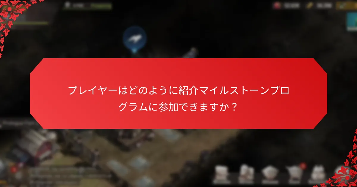プレイヤーはどのように紹介マイルストーンプログラムに参加できますか？