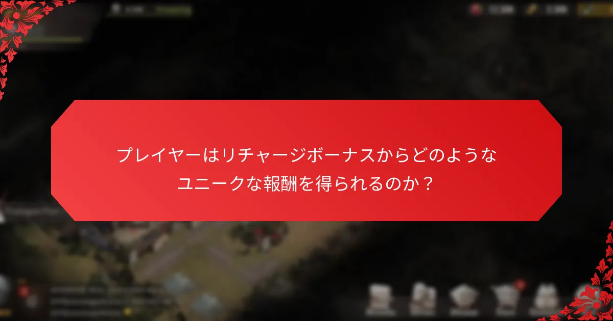 プレイヤーはリチャージボーナスからどのようなユニークな報酬を得られるのか？