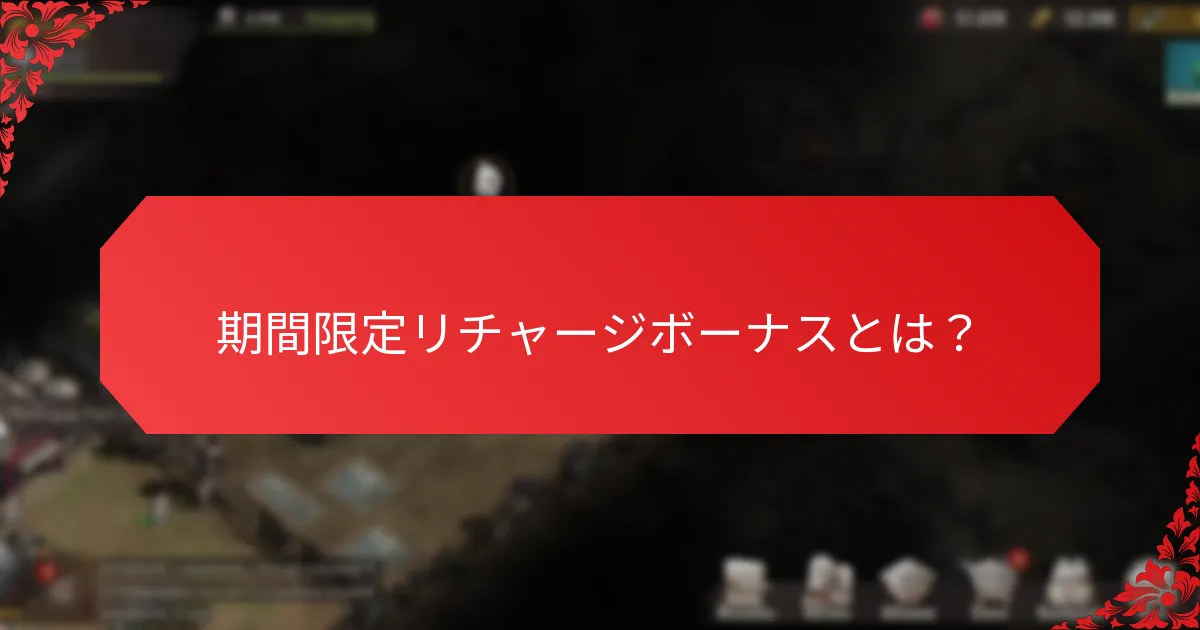 リチャージボーナスのプロモーションイベントはどのように機能するのか？