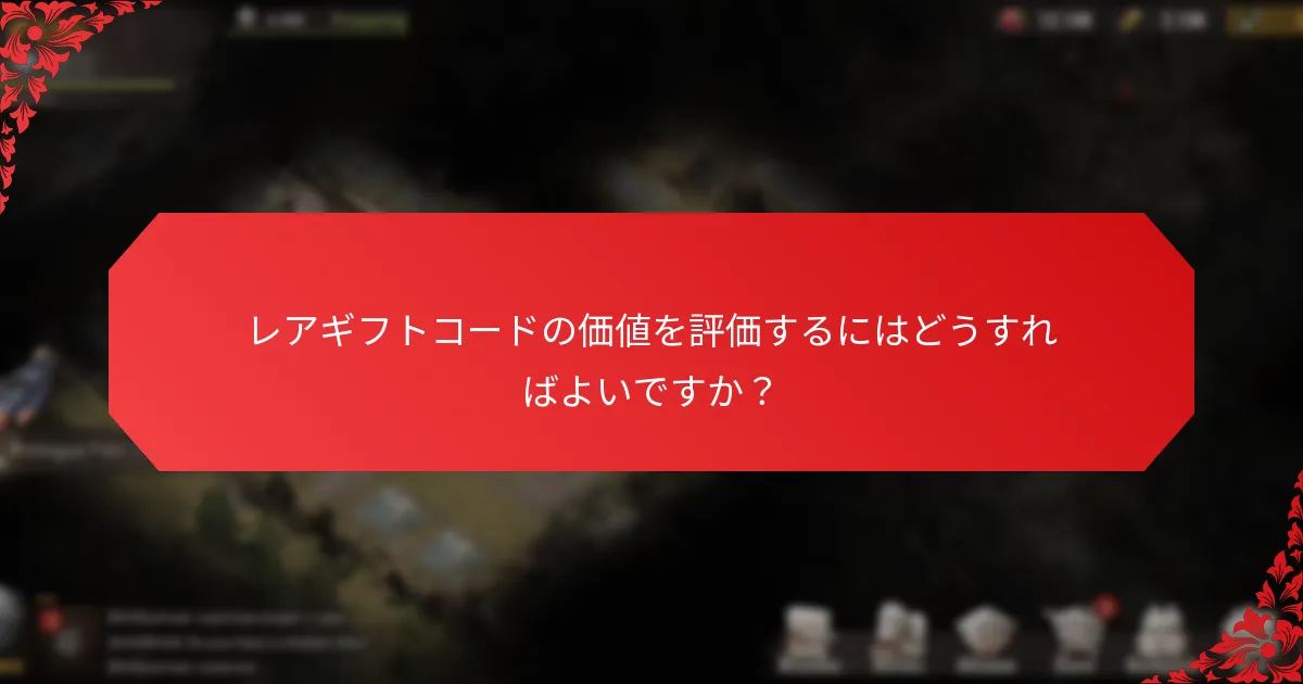 レアギフトコードを取得するにはどうすればよいですか？