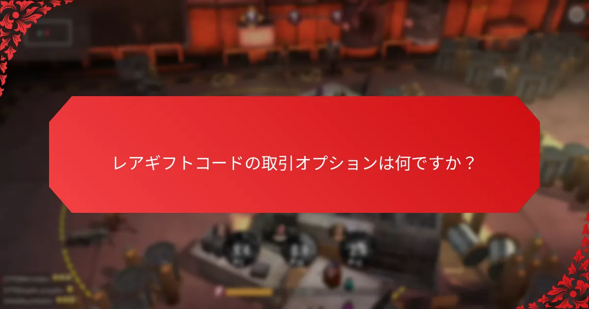 レアギフトコードの取引オプションは何ですか？