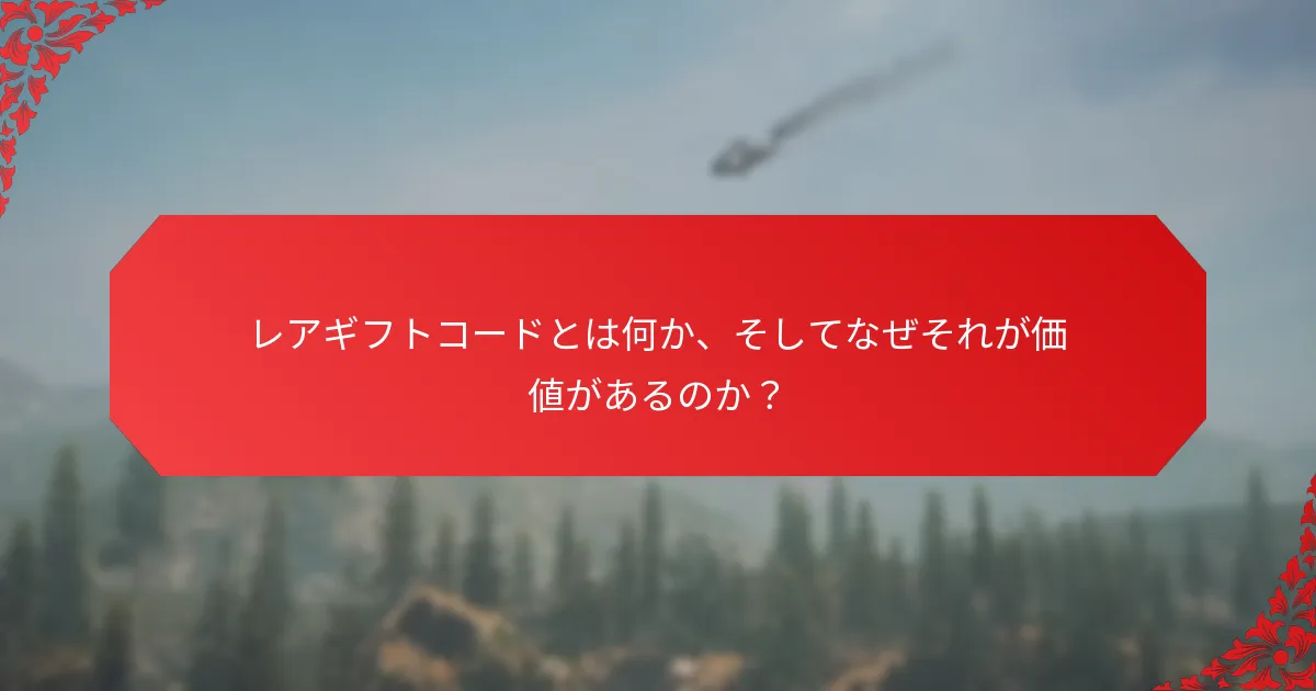 レアギフトコードの価値を評価するにはどうすればよいですか？