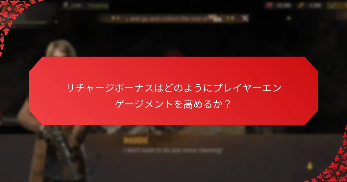 リチャージボーナスはどのようにプレイヤーエンゲージメントを高めるか？