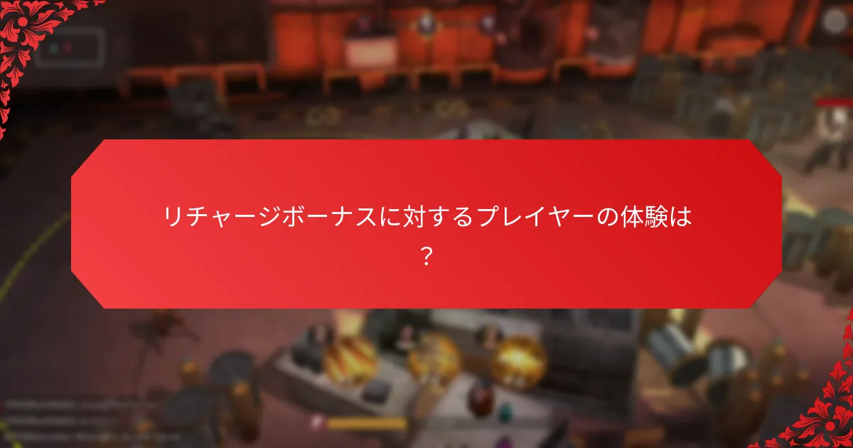 現在利用可能なリチャージボーナスは？