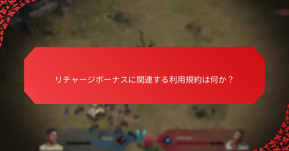 リチャージボーナスに関連する利用規約は何か？