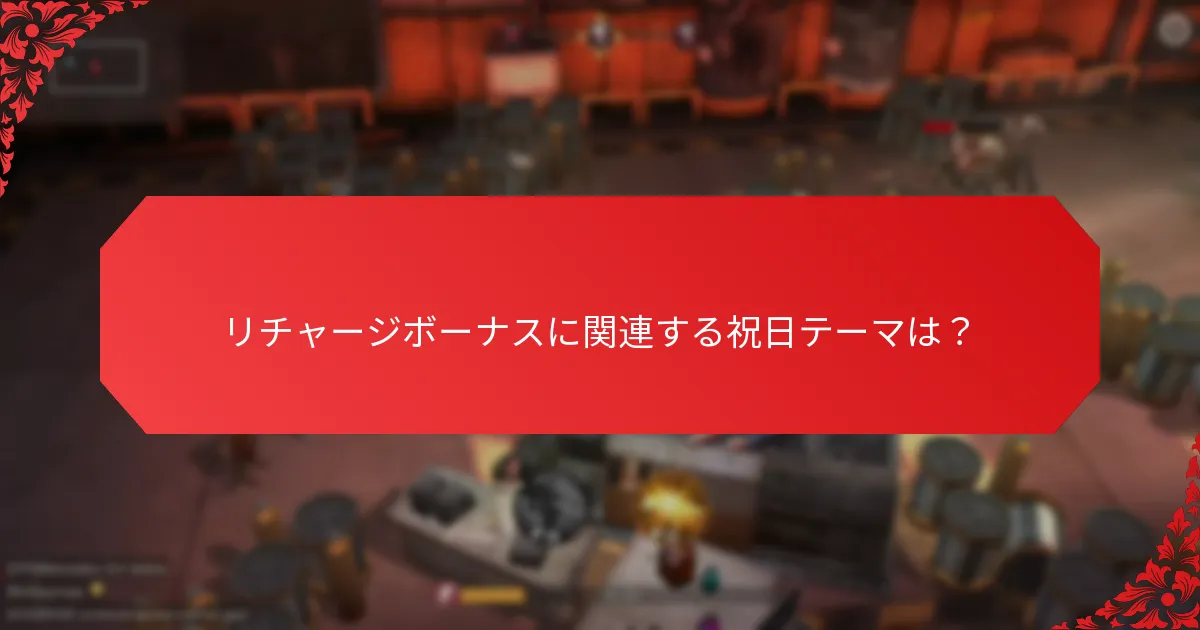 異なるゲーム間での季節リチャージボーナスの比較