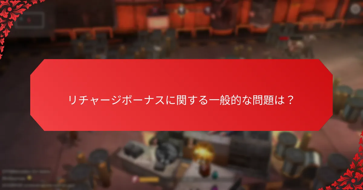 異なるリチャージボーナスを比較するには？