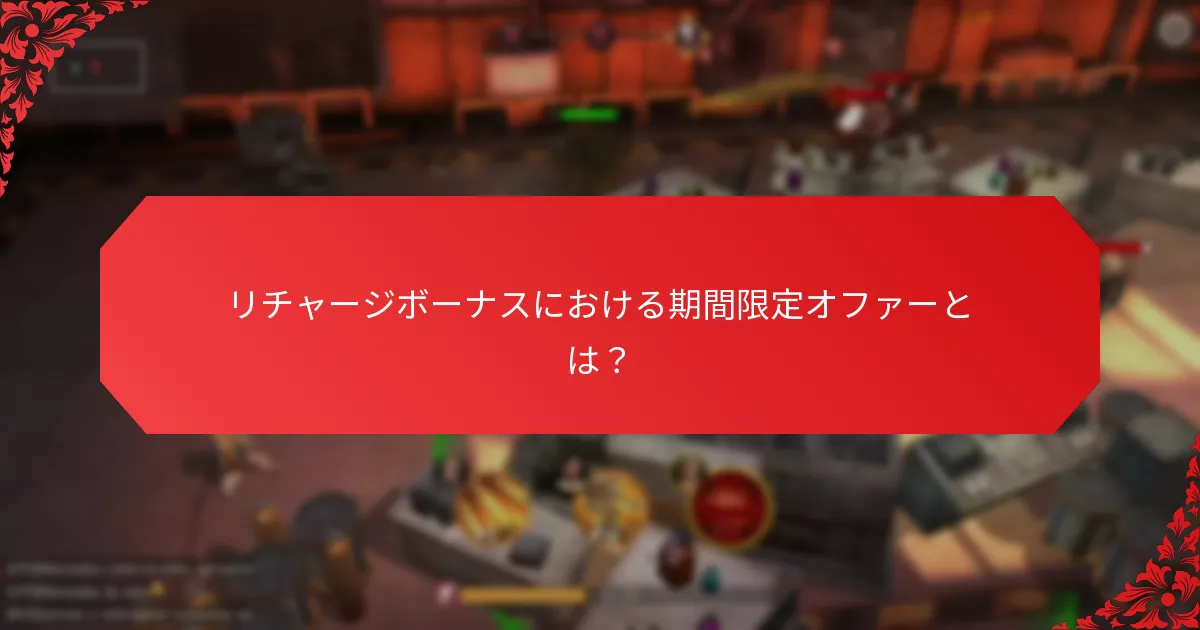 リチャージボーナスの利益を最大化する戦略は？
