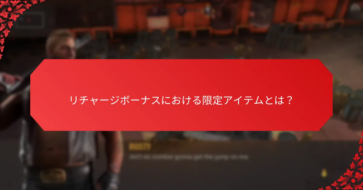どのリチャージボーナスタイプが最も価値があるか？