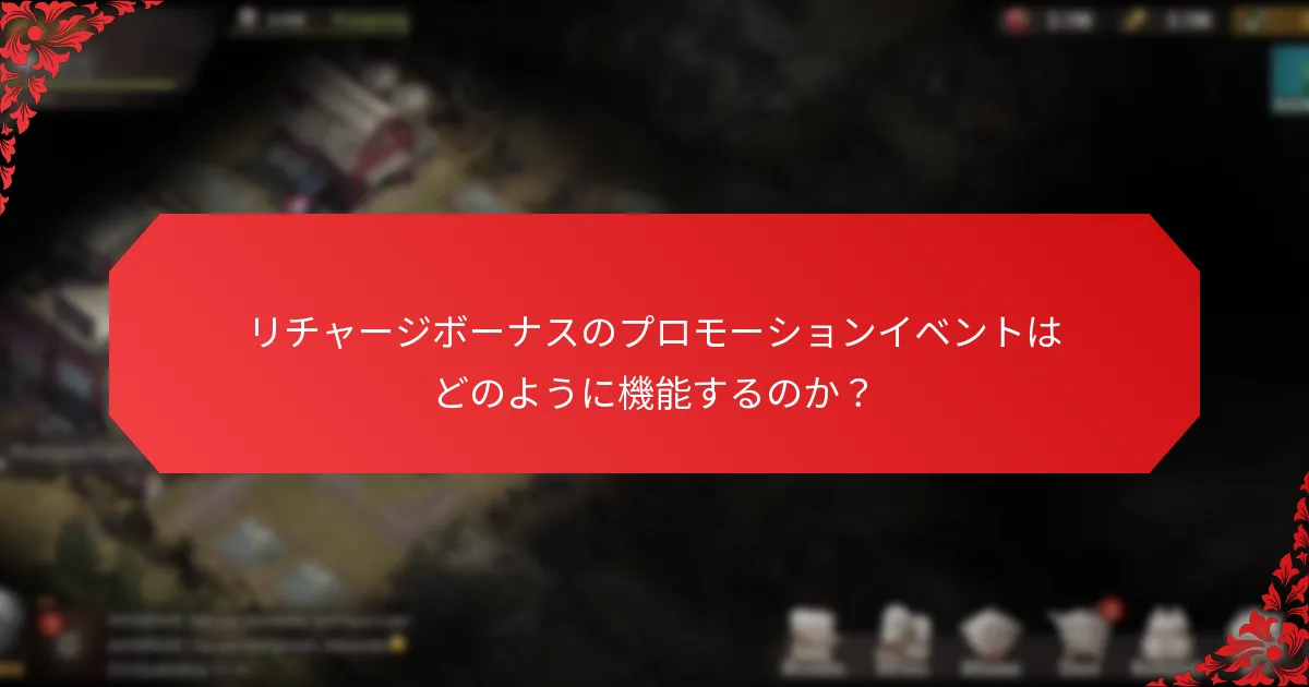 リチャージボーナスに関する一般的な問題は？