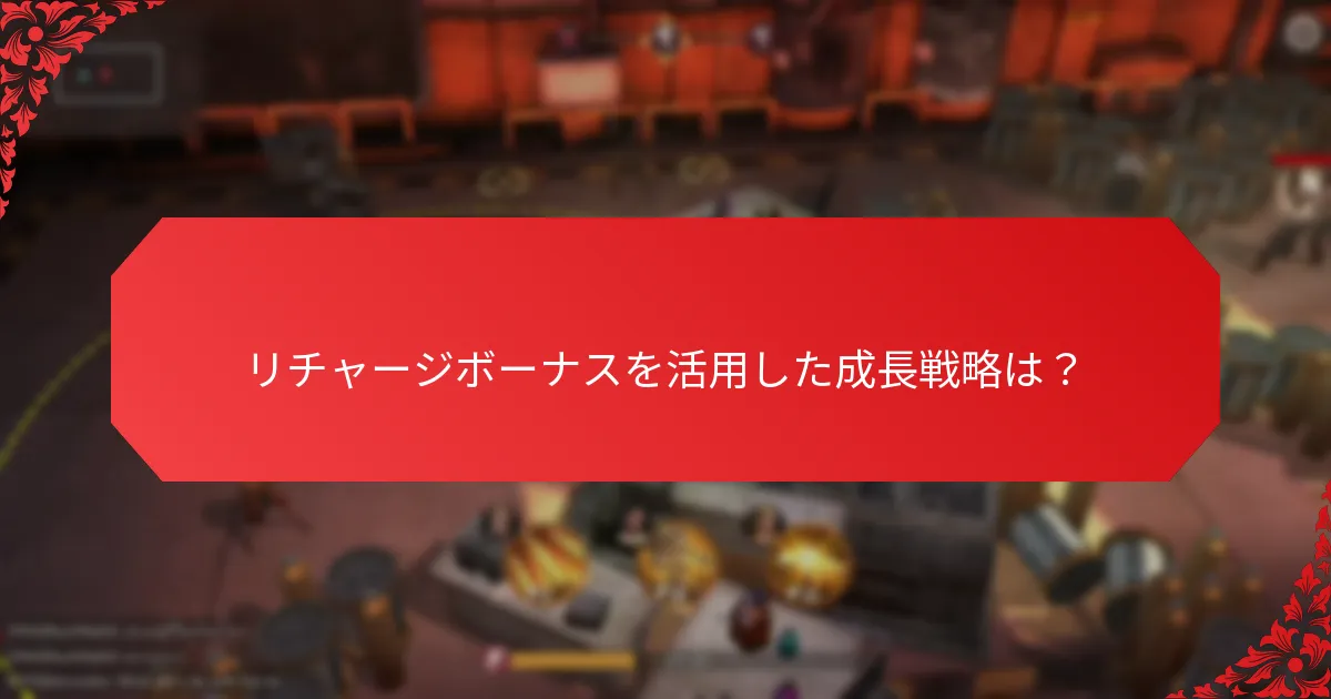 どのリチャージボーナスが早期のエンゲージメントに最も効果的か？