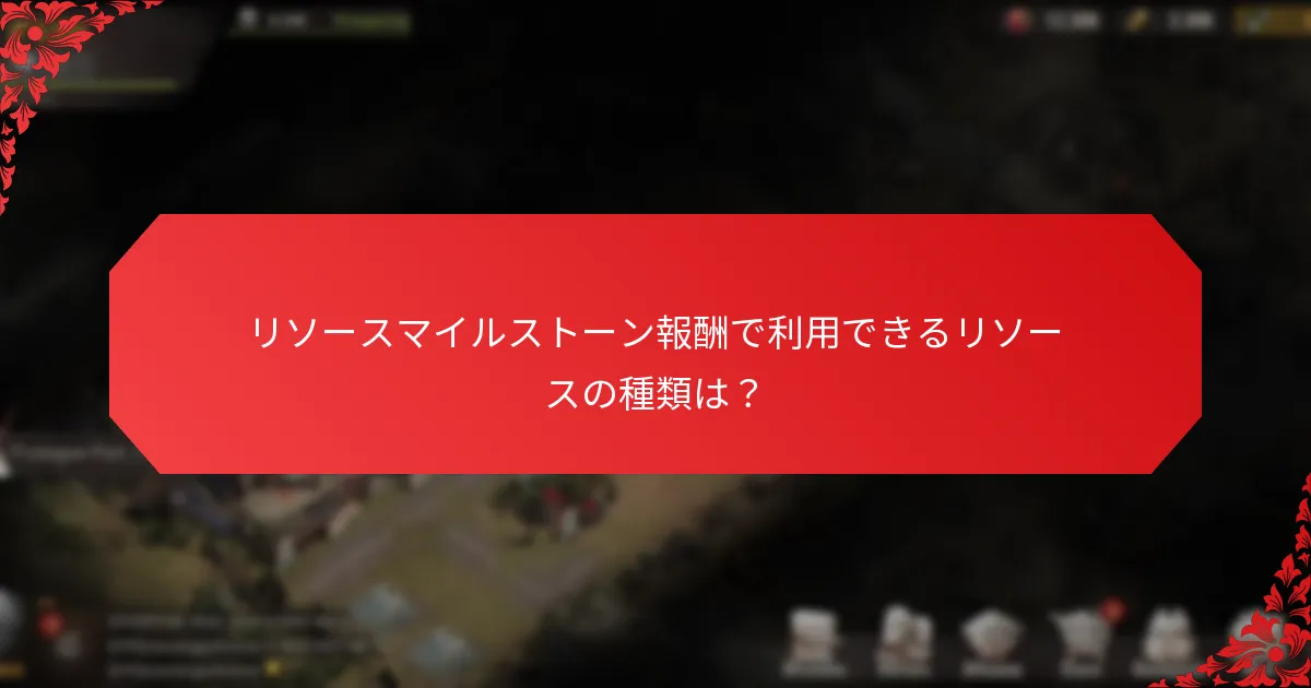プレイヤーはどのようにしてマイルストーン報酬のためにリソースを効果的に収集できますか？