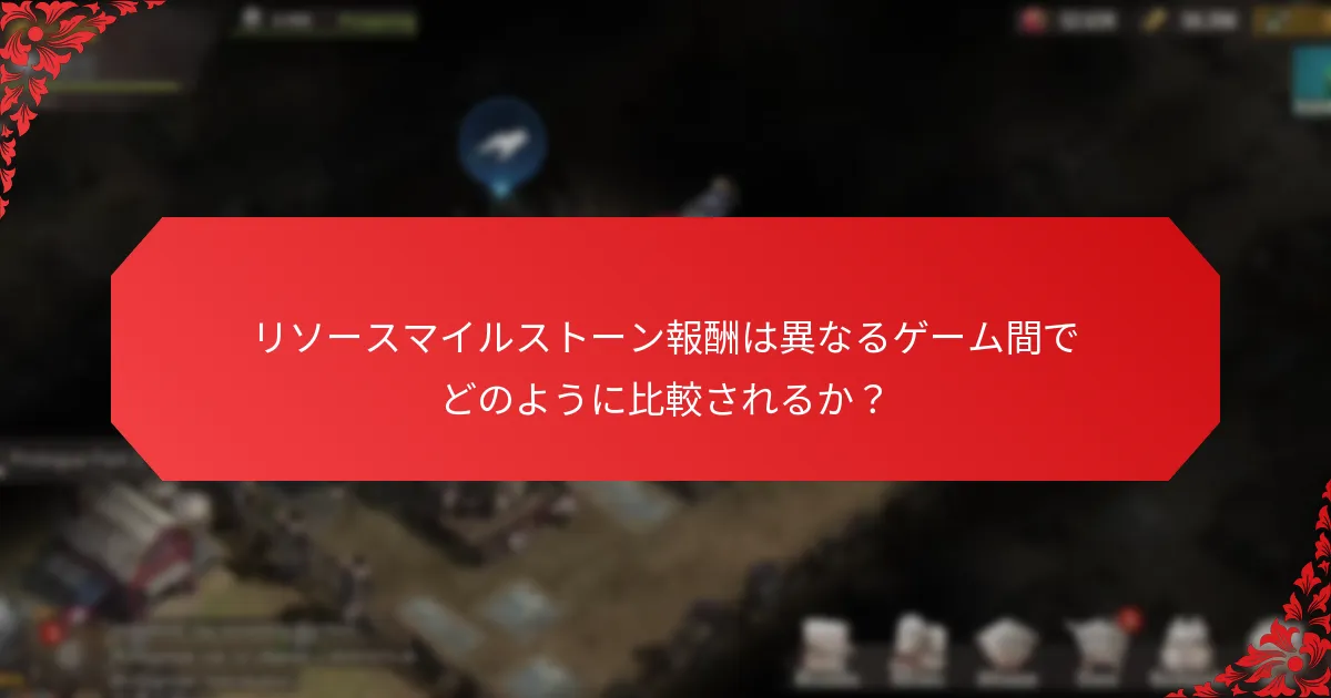 リソースマイルストーン報酬を達成することの利点は？