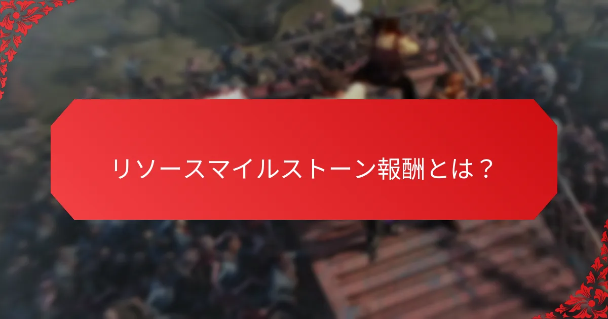 リソースマイルストーン報酬は異なるゲーム間でどのように比較されるか？