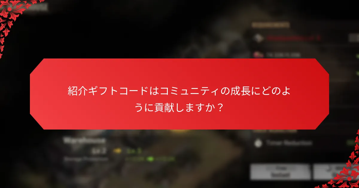 紹介ギフトコードを使用して友人を招待するにはどうすればよいですか？
