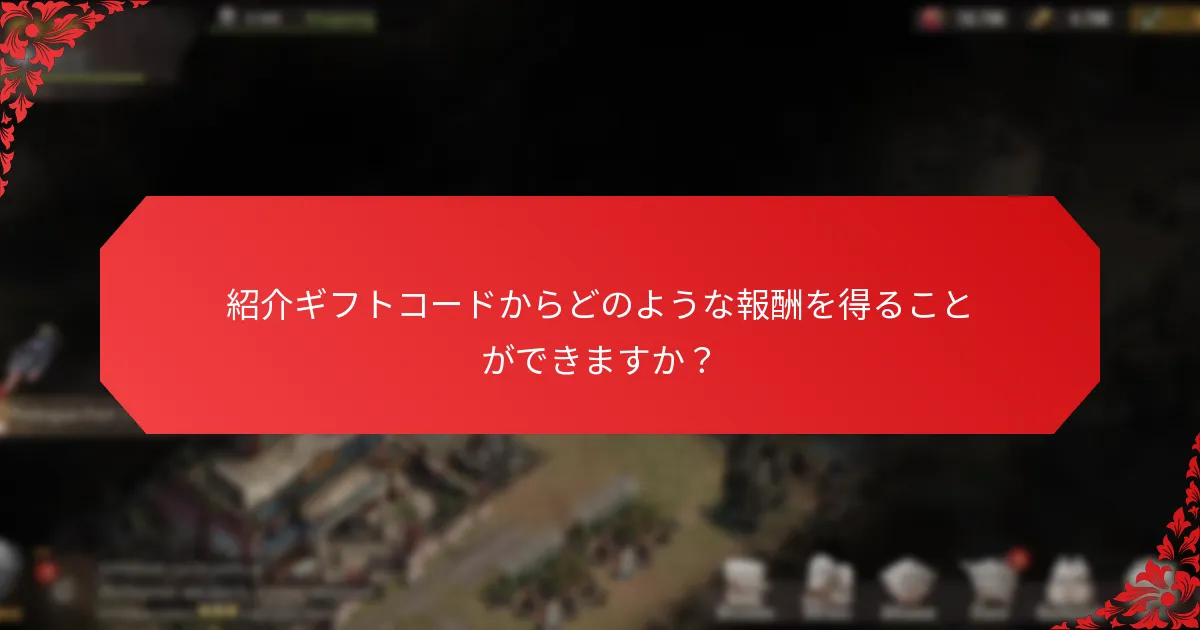 紹介ギフトコードからどのような報酬を得ることができますか？