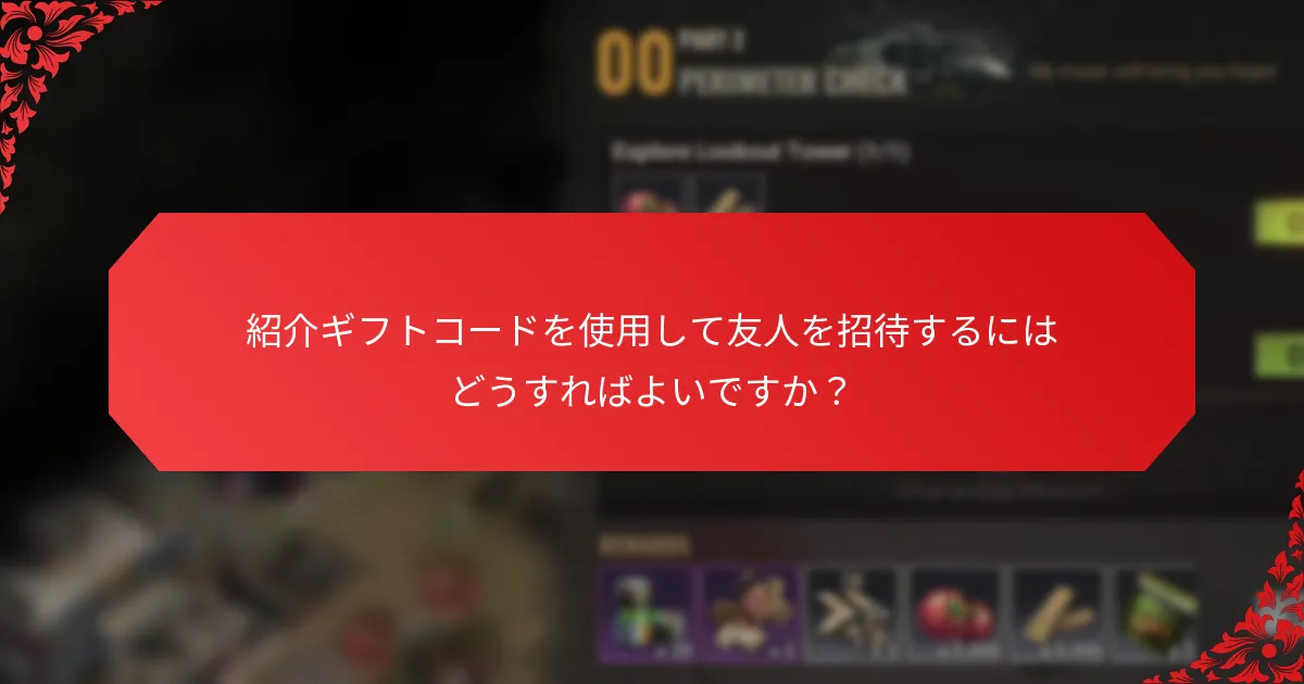 紹介ギフトコードはコミュニティの成長にどのように貢献しますか？