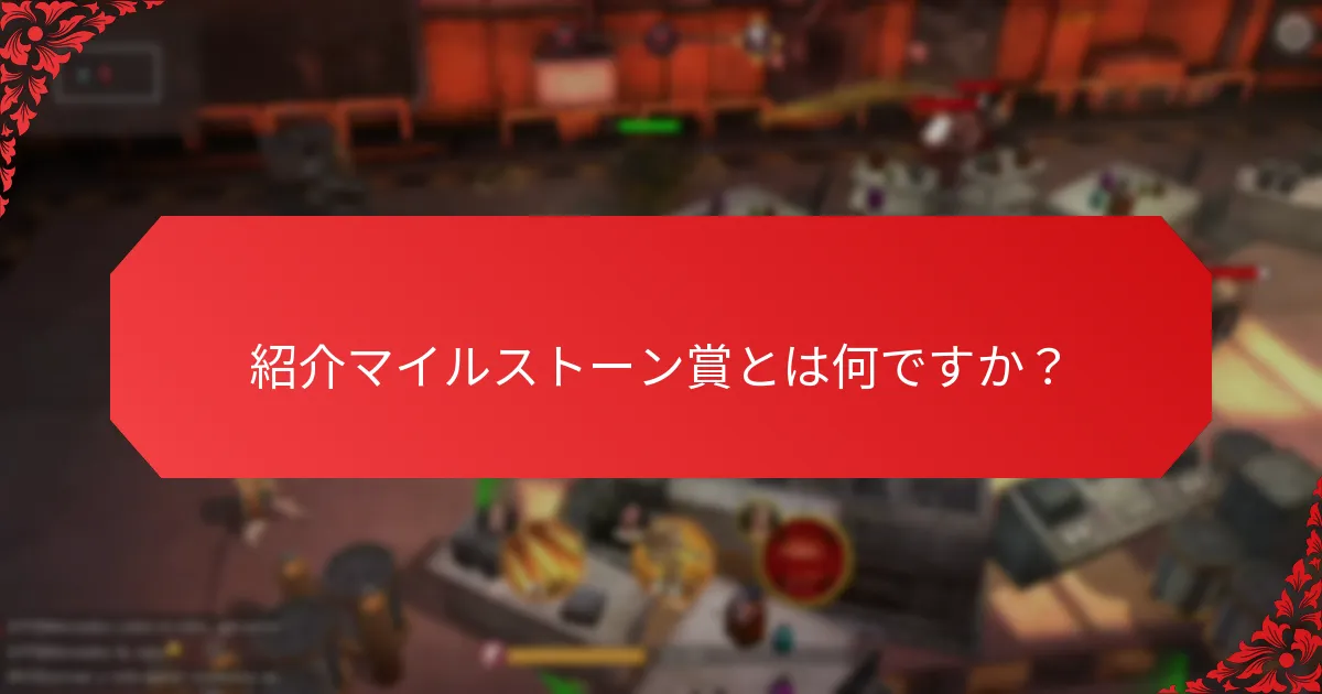 紹介マイルストーン賞はどのようにコミュニティの成長に貢献しますか？