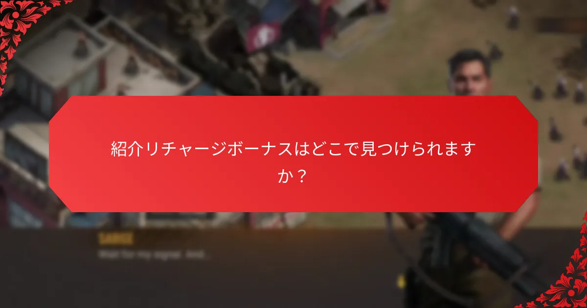 紹介リチャージボーナスプログラムに参加するにはどうすればよいですか？
