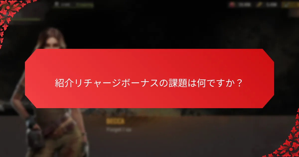 最も報酬の多い紹介リチャージボーナスはどれですか？