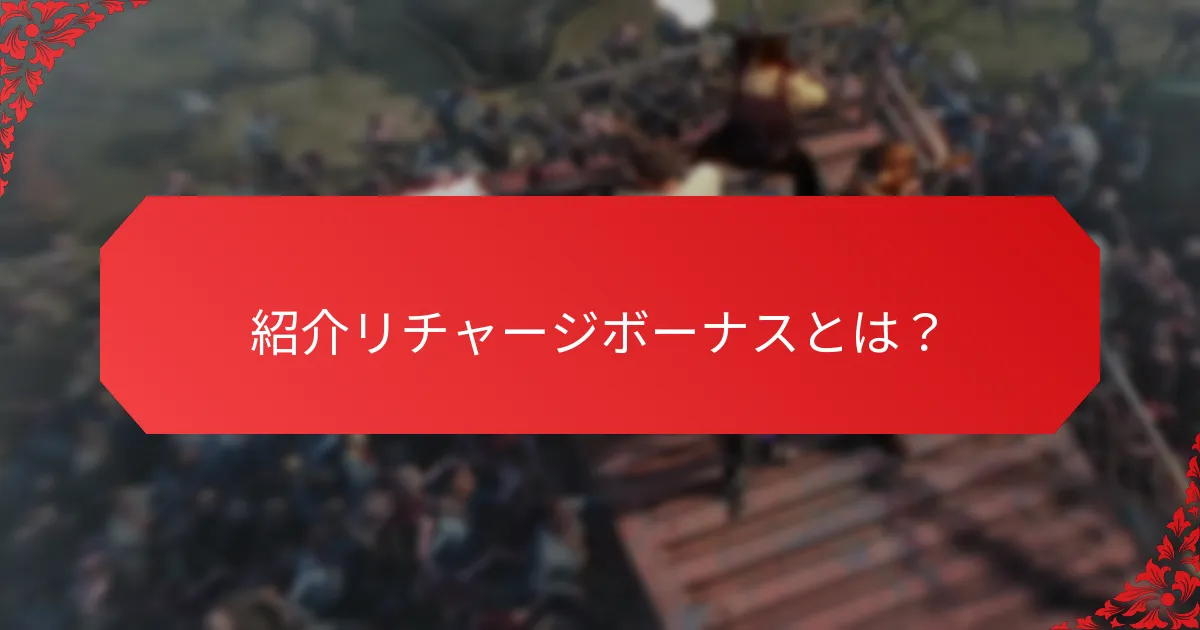 紹介リチャージボーナスはどこで見つけられますか？