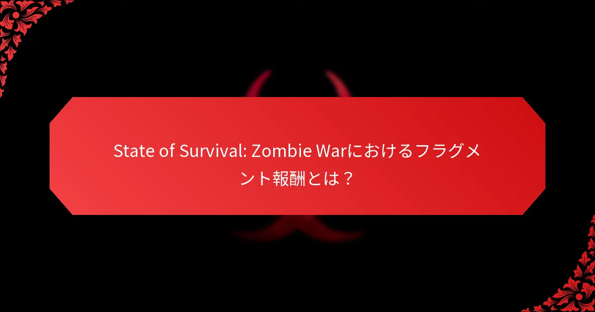 異なるフラグメント報酬はどのように比較されるか？