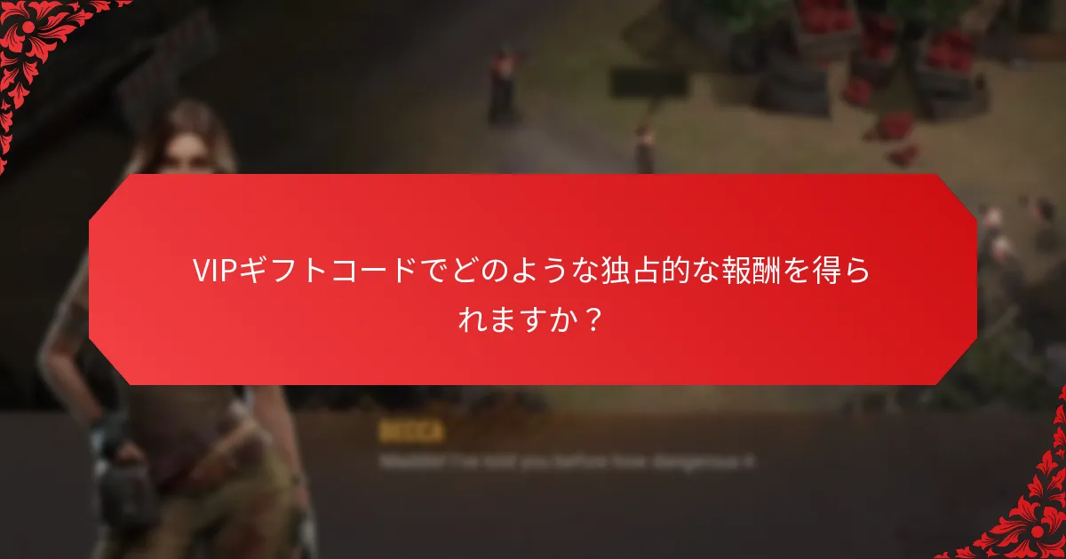 VIPギフトコードでどのような独占的な報酬を得られますか？