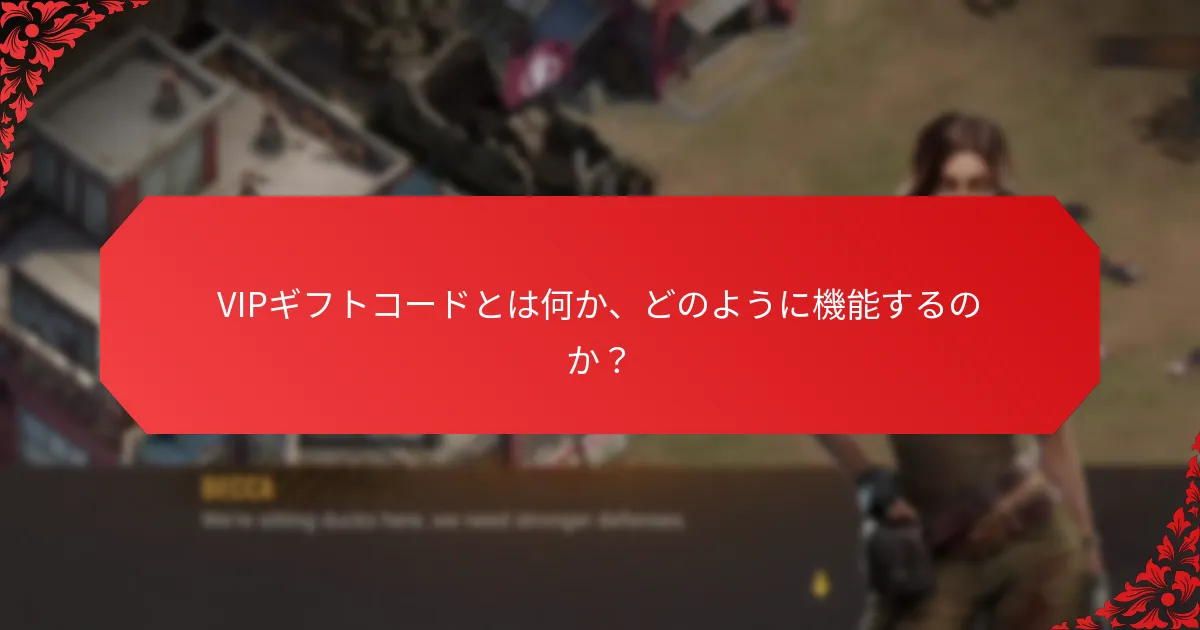 VIPプログラムにおけるティア特典はどのように機能しますか？