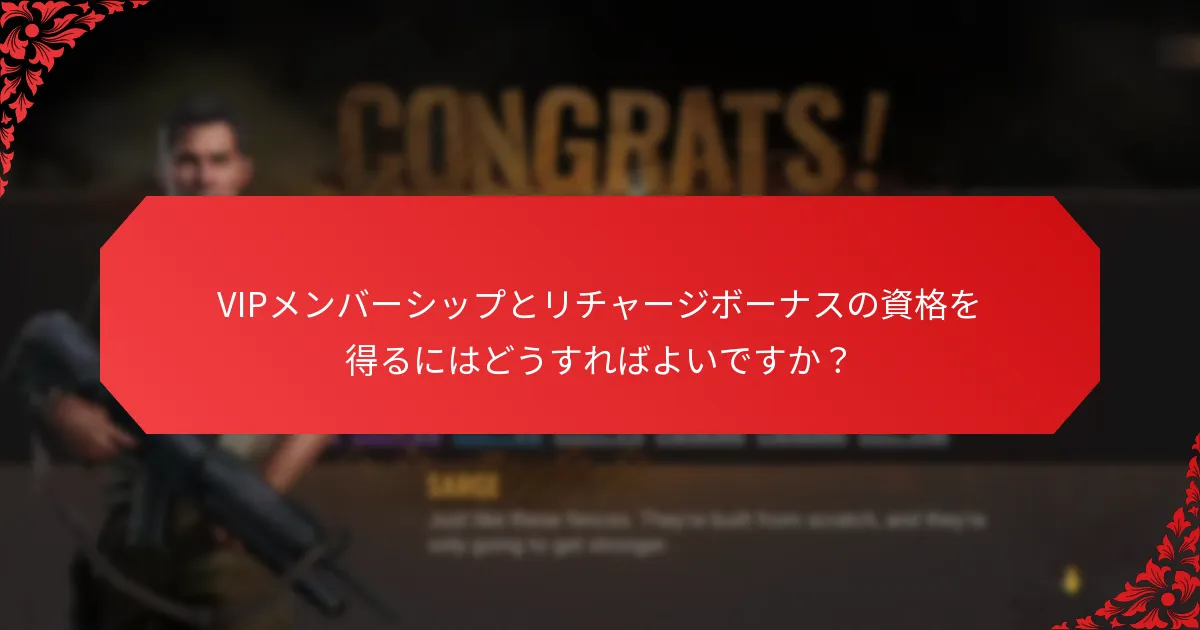 VIPメンバーシップとリチャージボーナスの資格を得るにはどうすればよいですか？