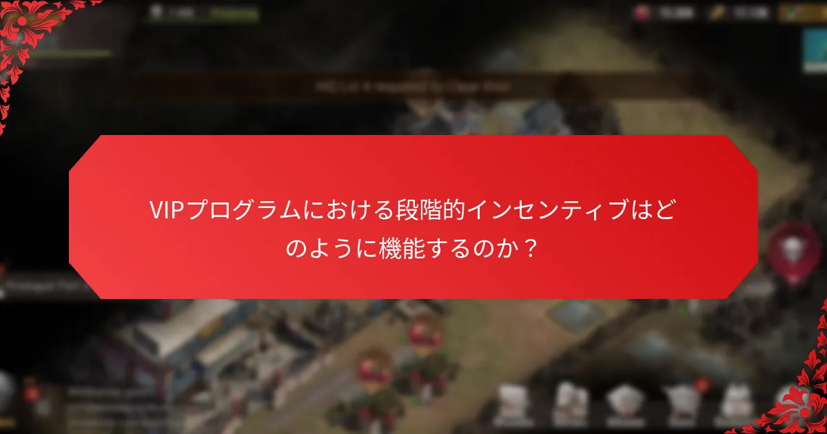 VIPプログラムを通じて利用できる独占的な報酬は何ですか？