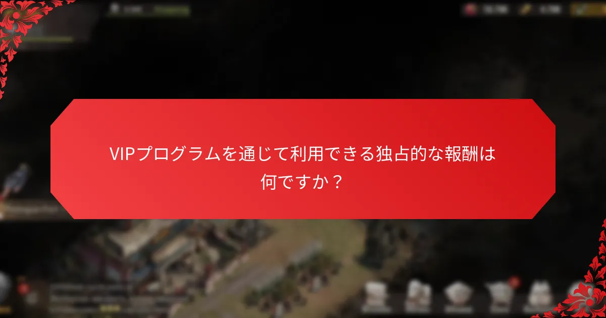 VIPプログラムにおける段階的インセンティブはどのように機能するのか？