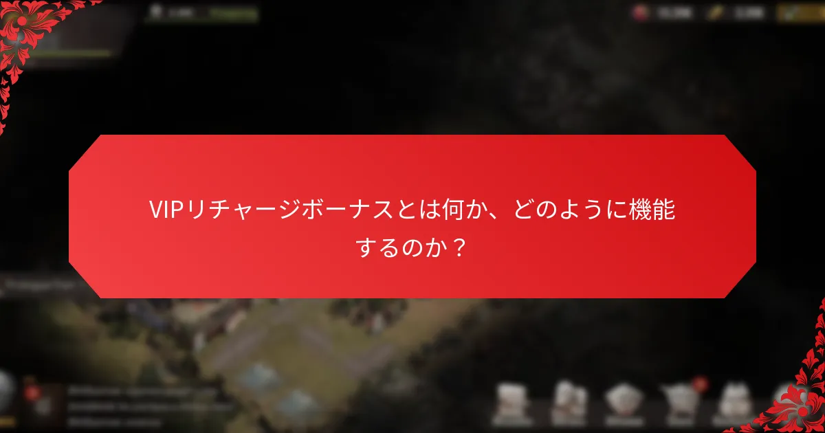 VIPリチャージボーナスを引き換えるためのベストプラクティスは何ですか？