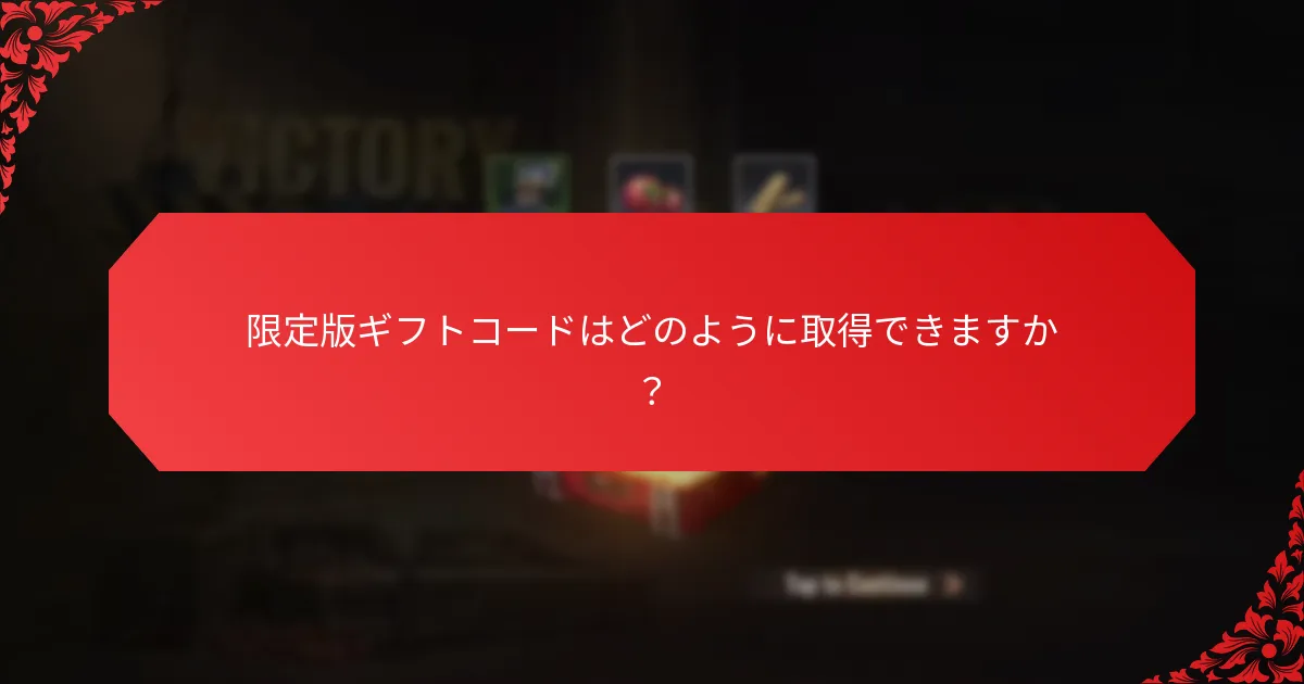 限定版ギフトコードはどのように取得できますか？
